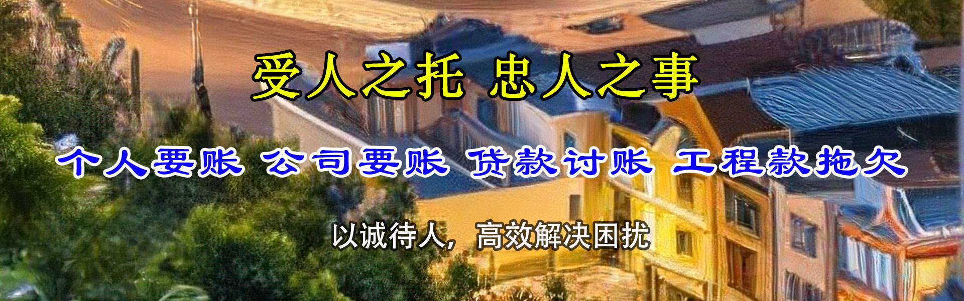 洪湖讨账公司